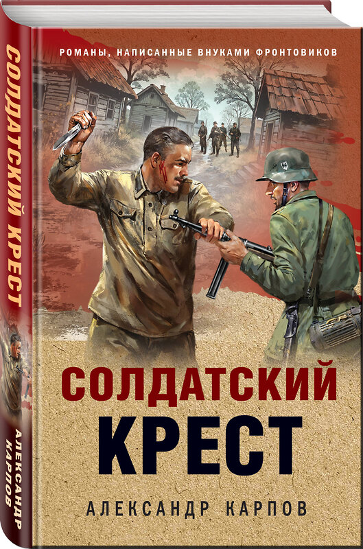 Эксмо Александр Карпов "Солдатский крест" 547072 978-5-04-221546-9