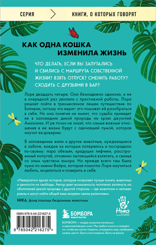 Эксмо Лора Коулман "Годы с пумой. Трогательная история невероятной дружбы" 547075 978-5-04-221627-5