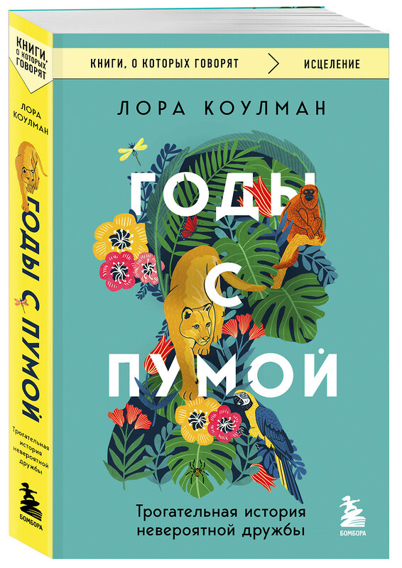 Эксмо Лора Коулман "Годы с пумой. Трогательная история невероятной дружбы" 547075 978-5-04-221627-5