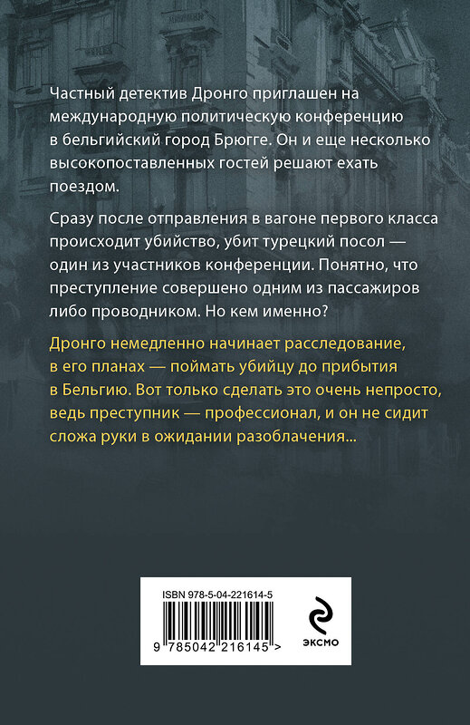 Эксмо Чингиз Абдуллаев "Оппоненты Европы" 547076 978-5-04-221614-5
