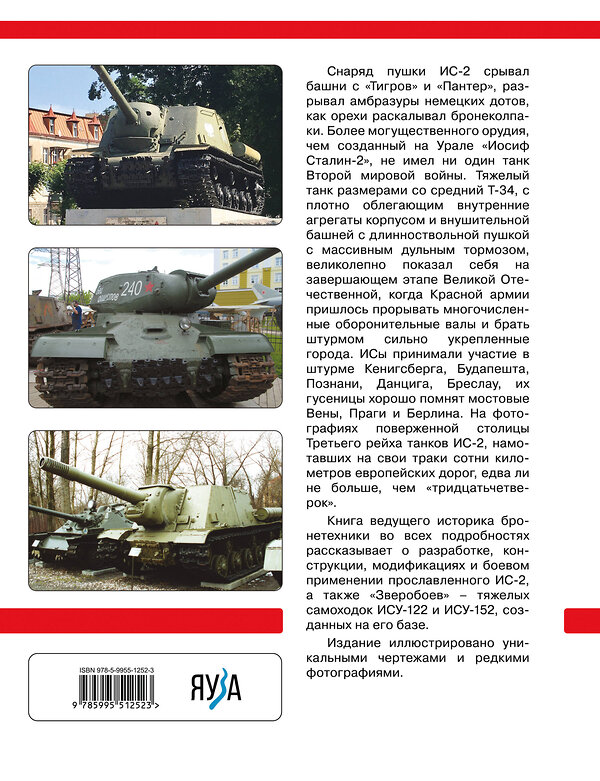 Эксмо Михаил Барятинский "Тяжелый танк ИС-2. Убийца «Тигров» и «Пантер»" 547078 978-5-9955-1252-3