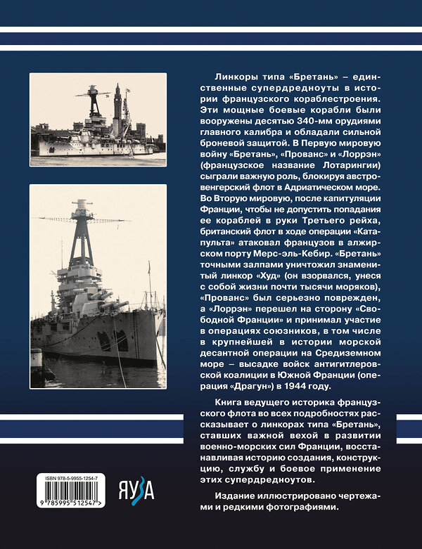 Эксмо Юрий Александров "Линкоры типа «Бретань». Французские супердредноуты" 547080 978-5-9955-1254-7
