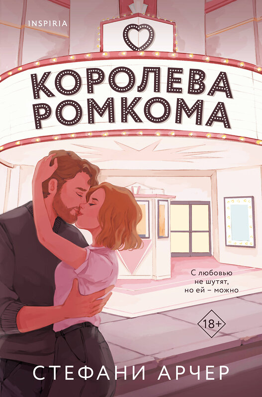 Эксмо Стефани Арчер "Королева ромкома" 547083 978-5-04-193213-8