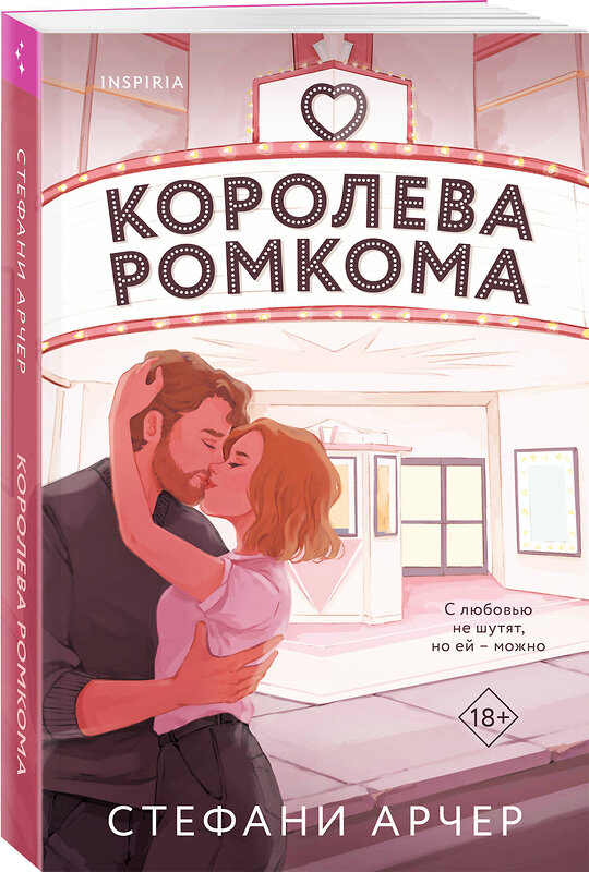 Эксмо Стефани Арчер "Королева ромкома" 547083 978-5-04-193213-8