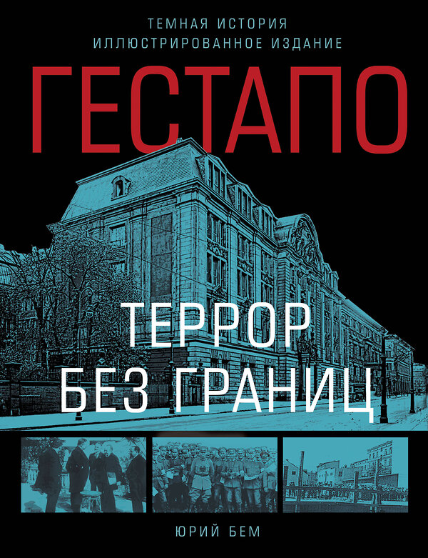 Эксмо Бем Юрий "Гестапо. Террор без границ" 547084 978-5-9955-1253-0