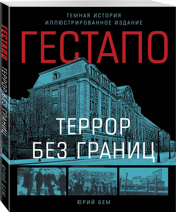 Эксмо Бем Юрий "Гестапо. Террор без границ" 547084 978-5-9955-1253-0
