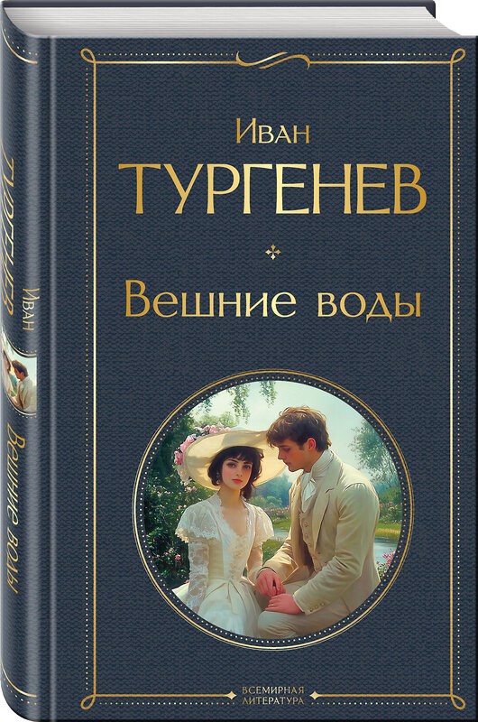 Эксмо Иван Тургенев "Вешние воды" 547085 978-5-04-221937-5