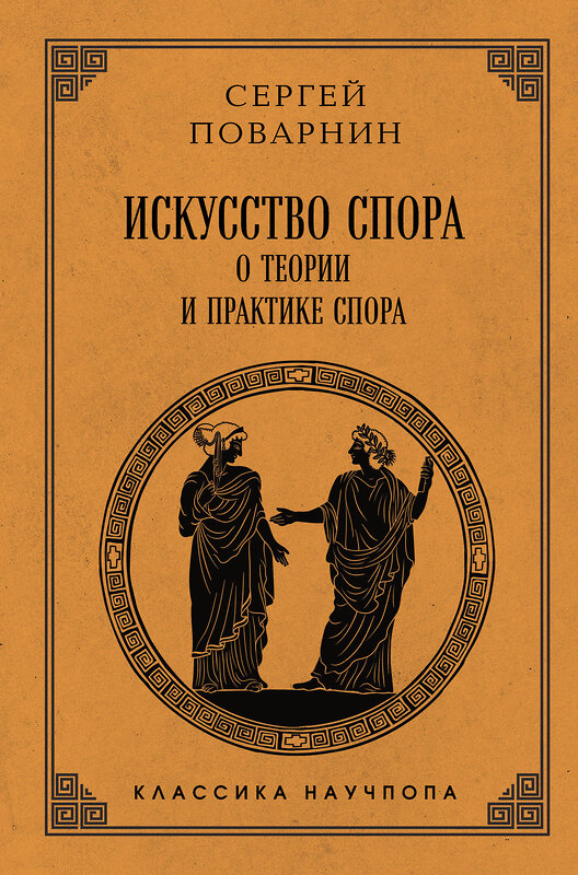 Эксмо Сергей Поварнин "Искусство спора: О теории и практике спора. Лучшие советские учебники" 547089 978-5-04-222031-9