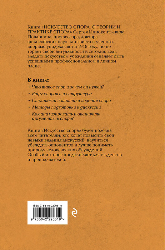 Эксмо Сергей Поварнин "Искусство спора: О теории и практике спора. Лучшие советские учебники" 547089 978-5-04-222031-9