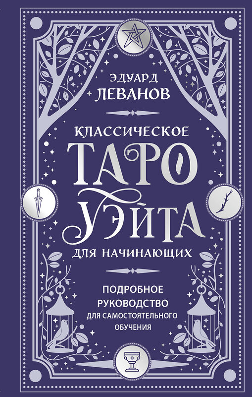Эксмо Эдуард Леванов "Классическое Таро Уэйта для начинающих. Подробное руководство для самостоятельного обучения" 547091 978-5-04-222327-3