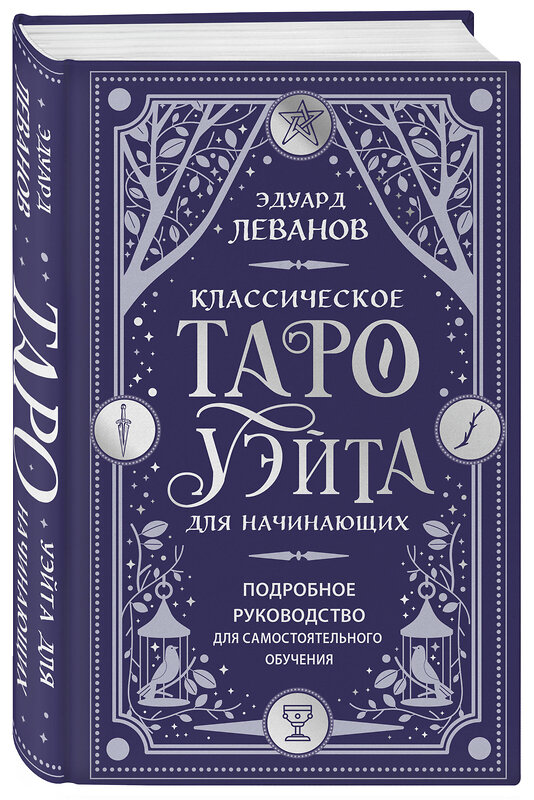 Эксмо Эдуард Леванов "Классическое Таро Уэйта для начинающих. Подробное руководство для самостоятельного обучения" 547091 978-5-04-222327-3