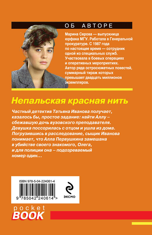 Эксмо Марина Серова "Непальская красная нить" 547093 978-5-04-224061-4