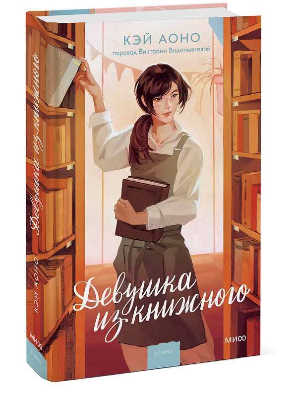 Эксмо Кэй Аоно "Девушка из книжного" 547094 978-5-00250-186-1