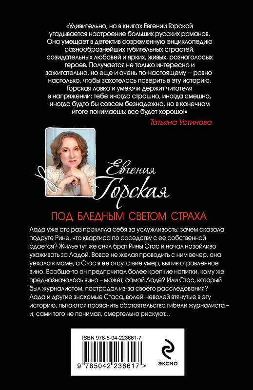 Эксмо Евгения Горская "Под бледным светом страха" 547097 978-5-04-223661-7