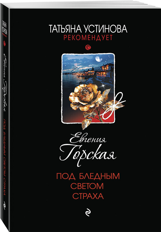 Эксмо Евгения Горская "Под бледным светом страха" 547097 978-5-04-223661-7
