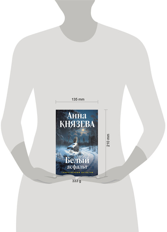 Эксмо Анна Князева "Белый асфальт" 547100 978-5-04-222947-3