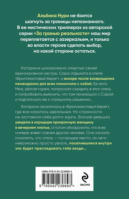 Эксмо Альбина Нури "Бриллиантовый берег" 547101 978-5-04-223669-3