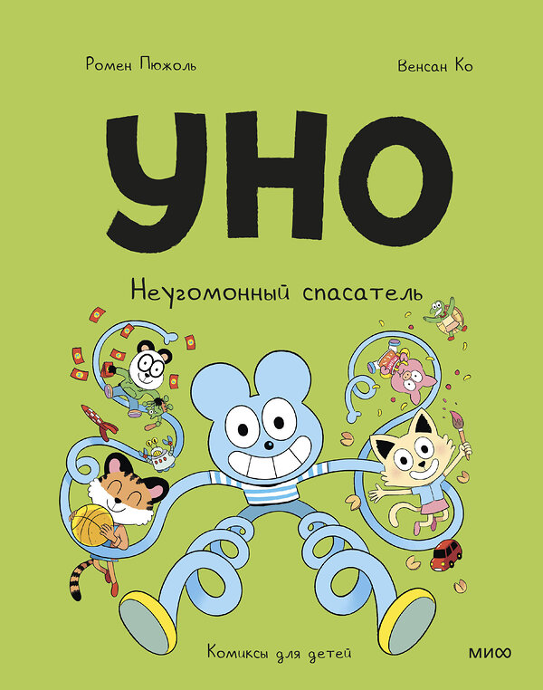 Эксмо Ромен Пюжоль, Венсан Ко "Уно. Неугомонный спасатель" 547103 978-5-00250-205-9