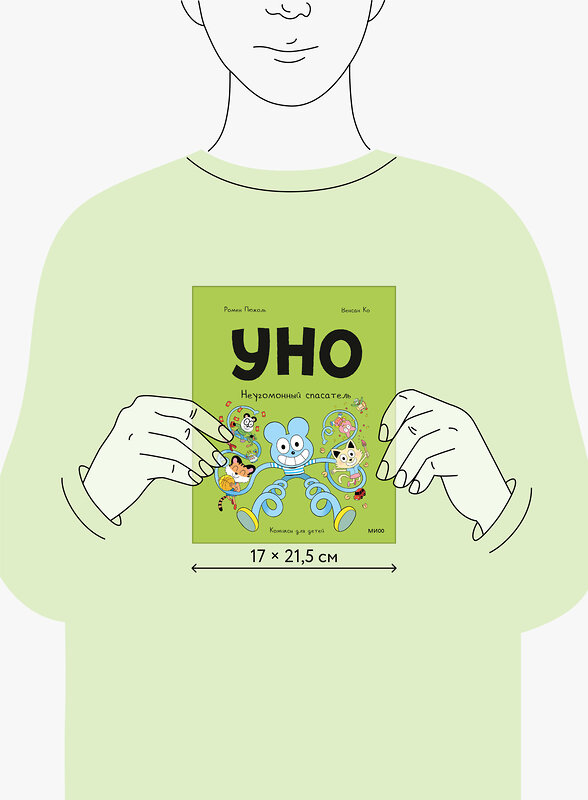 Эксмо Ромен Пюжоль, Венсан Ко "Уно. Неугомонный спасатель" 547103 978-5-00250-205-9