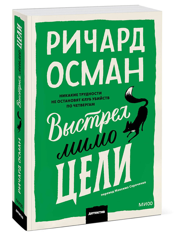 Эксмо Ричард Осман "Выстрел мимо цели" 547105 978-5-00250-353-7