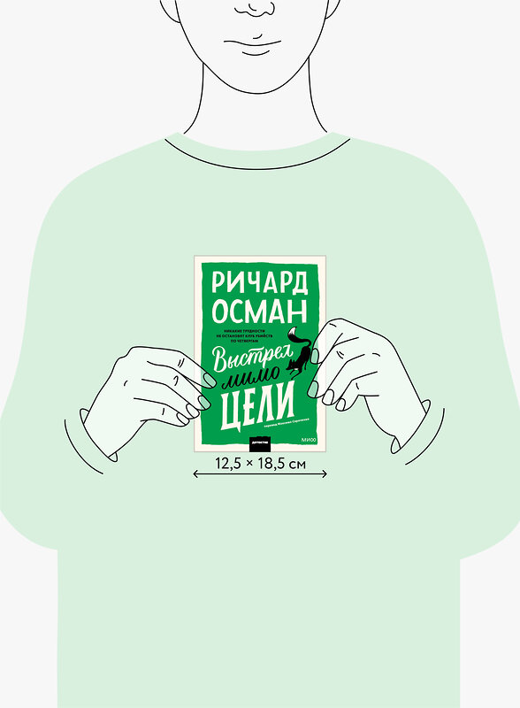 Эксмо Ричард Осман "Выстрел мимо цели" 547105 978-5-00250-353-7