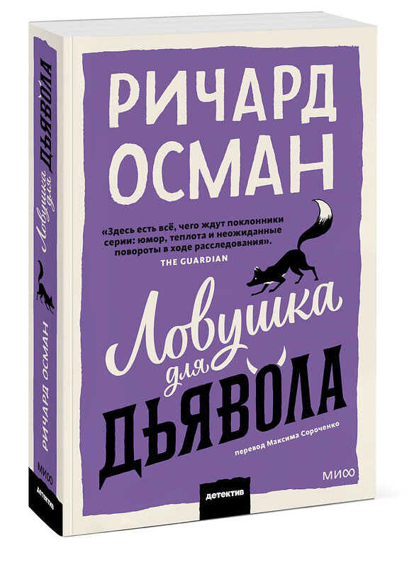 Эксмо Ричард Осман "Ловушка для дьявола" 547106 978-5-00250-355-1