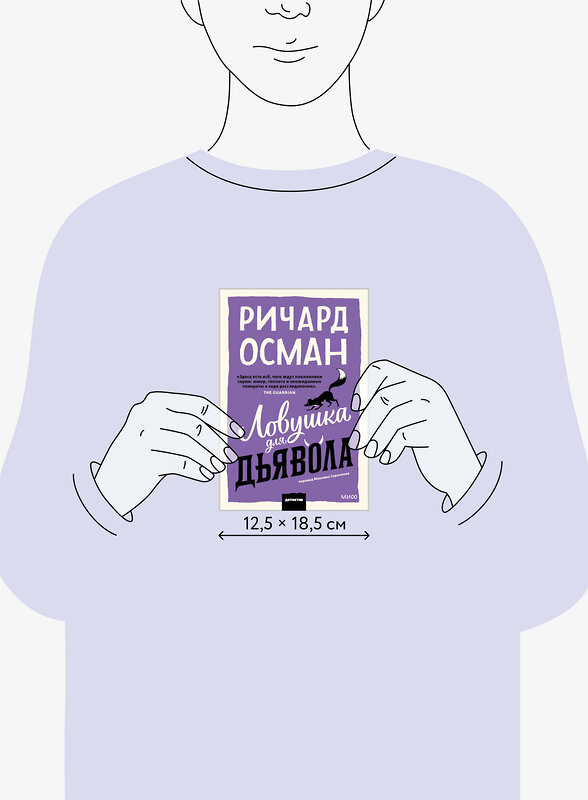 Эксмо Ричард Осман "Ловушка для дьявола" 547106 978-5-00250-355-1