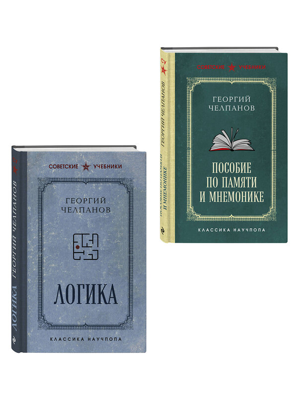 Эксмо Челпанов Г.И. "Комплект из 2-х книг: Георгий Челпанов. Логика, память, мнемоника (ИК)" 547107 978-5-04-223295-4