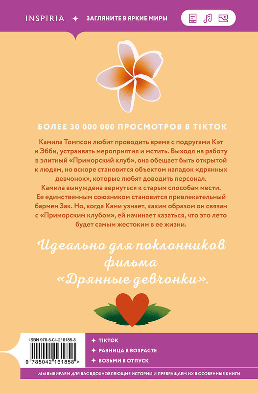 Эксмо Морган Элизабет "Жестокое лето" 547108 978-5-04-216185-8