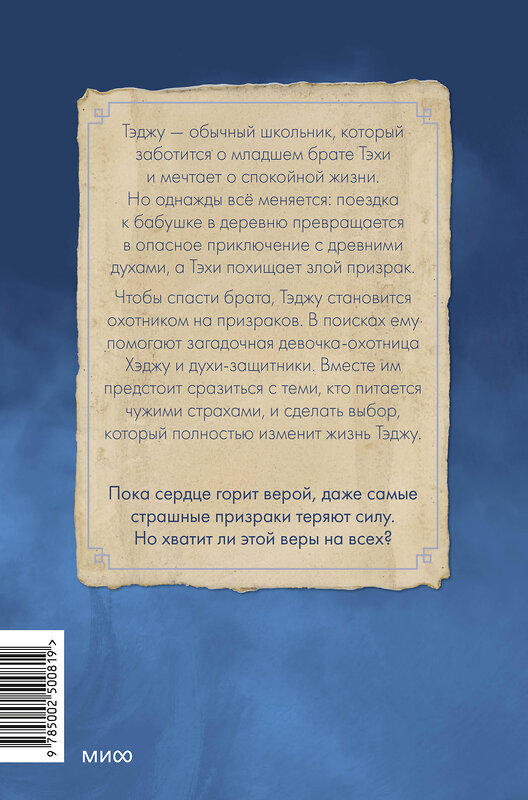 Эксмо Чхон Нынгым, Чон Мёнджин "Охотники на призраков. Том 1" 547112 978-5-00250-081-9