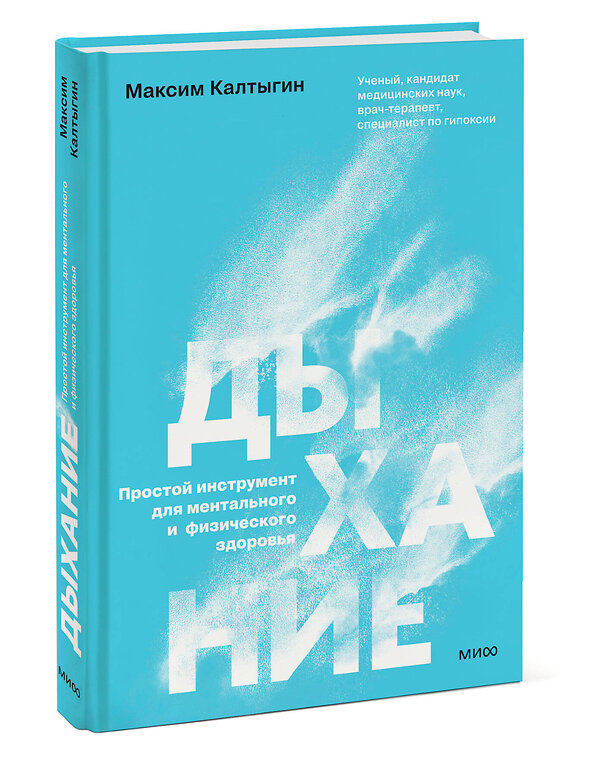 Эксмо Максим Калтыгин "Дыхание: простой инструмент для ментального и физического здоровья" 547114 978-5-00250-389-6