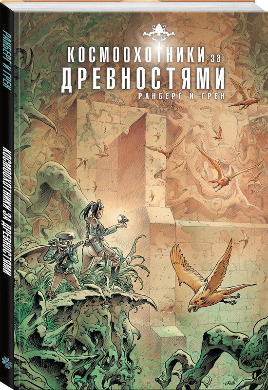 Эксмо Сильвен Ранберг, Грен "Космоохотники за древностями" 547117 978-5-04-218725-4