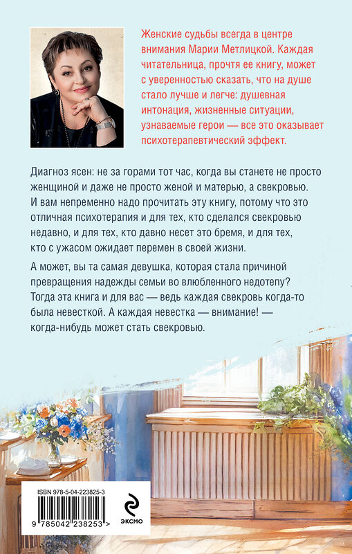 Эксмо Мария Метлицкая "Дневник свекрови" 547118 978-5-04-223825-3