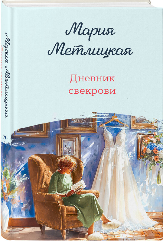 Эксмо Мария Метлицкая "Дневник свекрови" 547118 978-5-04-223825-3