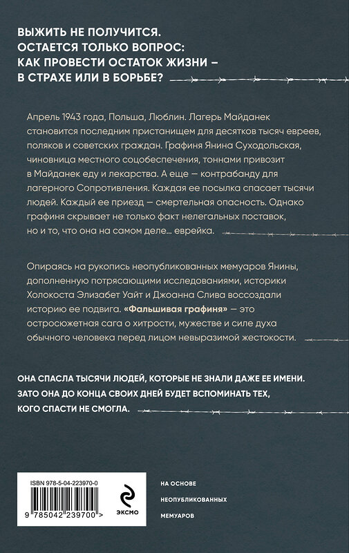 Эксмо Элизабет Уайт, Джоанна Слива "Фальшивая графиня. Она обманула нацистов и спасла тысячи человек из лагеря смерти" 547120 978-5-04-223970-0