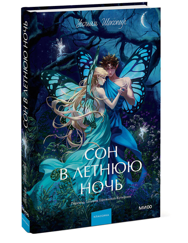Эксмо Уильям Шекспир "Сон в летнюю ночь. Вечные истории. Young Adult" 547121 978-5-00250-306-3