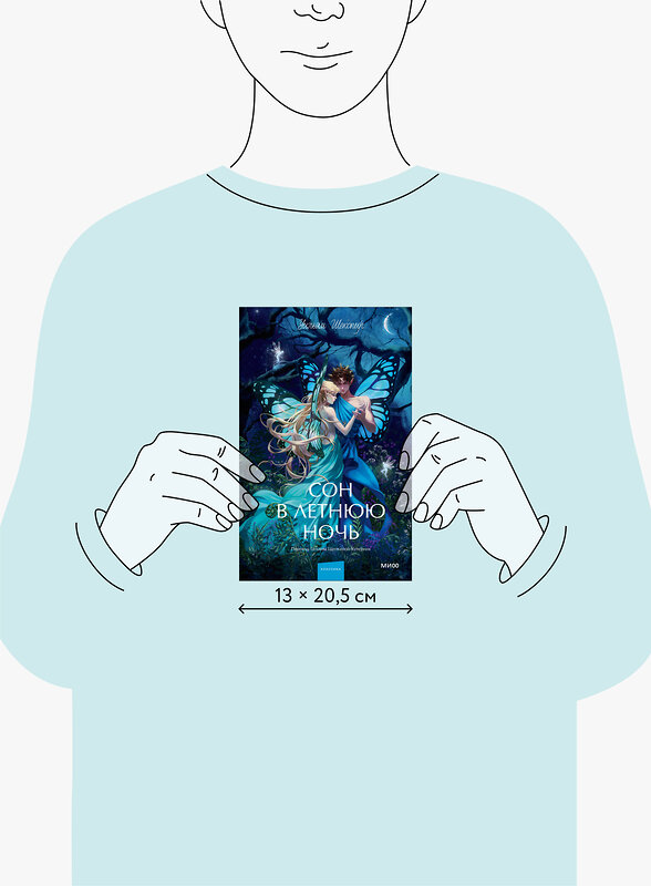 Эксмо Уильям Шекспир "Сон в летнюю ночь. Вечные истории. Young Adult" 547121 978-5-00250-306-3