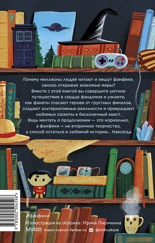 Эксмо Аш Пендрагон "Фанфики: истории для тех, кто не хочет прощаться" 547123 978-5-00250-459-6
