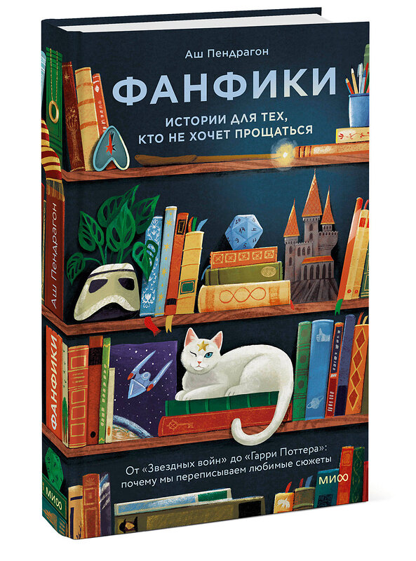 Эксмо Аш Пендрагон "Фанфики: истории для тех, кто не хочет прощаться" 547123 978-5-00250-459-6