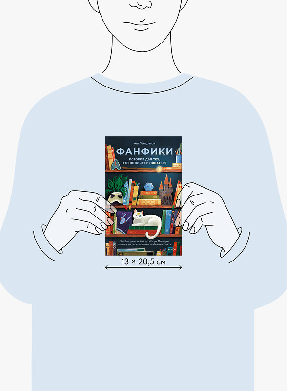 Эксмо Аш Пендрагон "Фанфики: истории для тех, кто не хочет прощаться" 547123 978-5-00250-459-6
