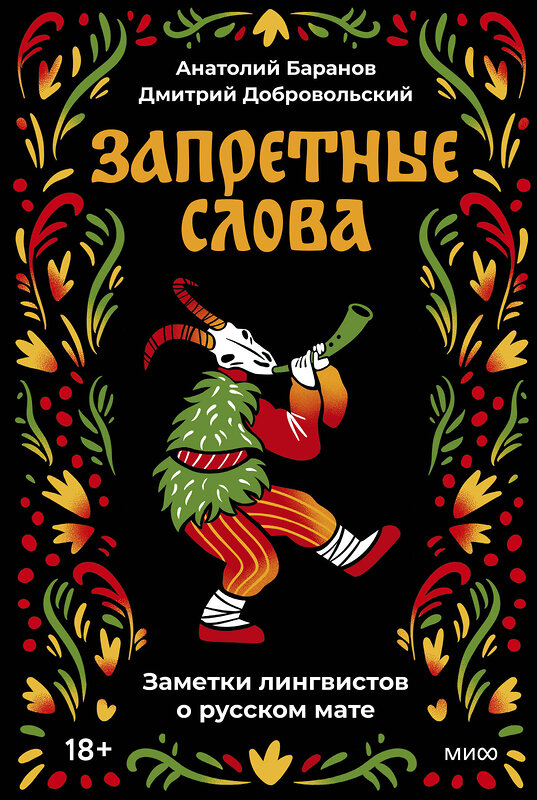 Эксмо Анатолий Баранов, Дмитрий Добровольский "Запретные слова. Заметки лингвистов о русском мате" 547124 978-5-00250-357-5