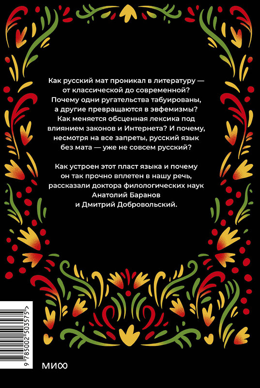 Эксмо Анатолий Баранов, Дмитрий Добровольский "Запретные слова. Заметки лингвистов о русском мате" 547124 978-5-00250-357-5