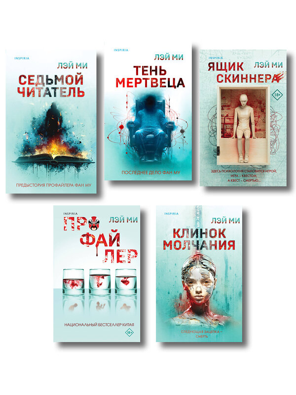 Эксмо Лэй Ми "Лэй Ми. Комплект из 5 книг (Профайлер; Ящик Скиннера; Клинок молчания; Седьмой читатель; Тень мертвеца. Последнее дело Фан Му)" 547125 978-5-04-224017-1