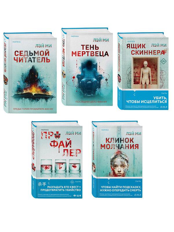 Эксмо Лэй Ми "Лэй Ми. Комплект из 5 книг (Профайлер; Ящик Скиннера; Клинок молчания; Седьмой читатель; Тень мертвеца. Последнее дело Фан Му)" 547125 978-5-04-224017-1