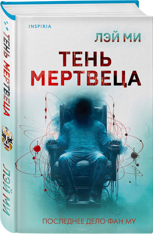 Эксмо Лэй Ми "Лэй Ми. Комплект из 5 книг (Профайлер; Ящик Скиннера; Клинок молчания; Седьмой читатель; Тень мертвеца. Последнее дело Фан Му)" 547125 978-5-04-224017-1