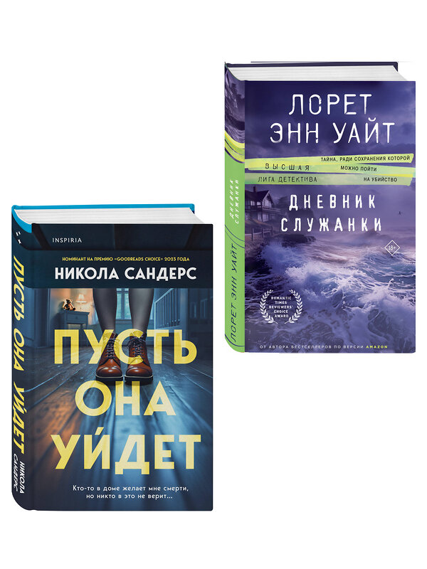 Эксмо Никола Сандерс, Лорет Энн Уайт "Комплект из 2-х книг (Пусть она уйдет + Дневник служанки)" 547127 978-5-04-224078-2