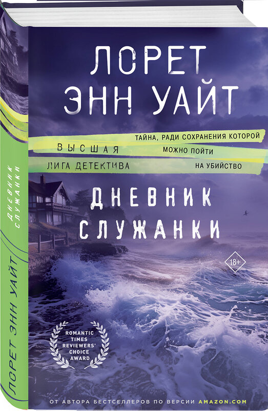 Эксмо Никола Сандерс, Лорет Энн Уайт "Комплект из 2-х книг (Пусть она уйдет + Дневник служанки)" 547127 978-5-04-224078-2