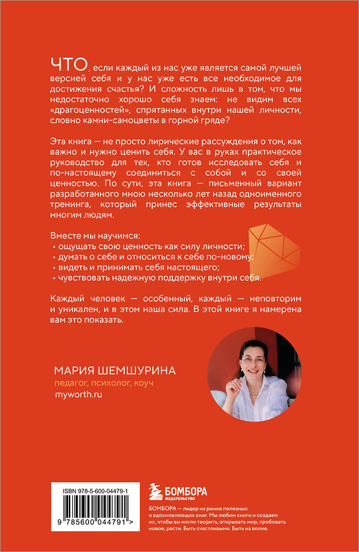 Эксмо Мария Шемшурина "От самооценки - к самоценности. Практическое руководство" 547131 978-5-600-04479-1