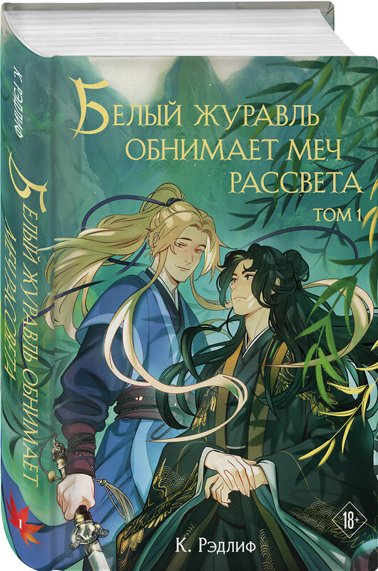 Эксмо К. Рэдлиф "Белый журавль обнимает меч рассвета. Том 1" 547141 978-5-04-215917-6