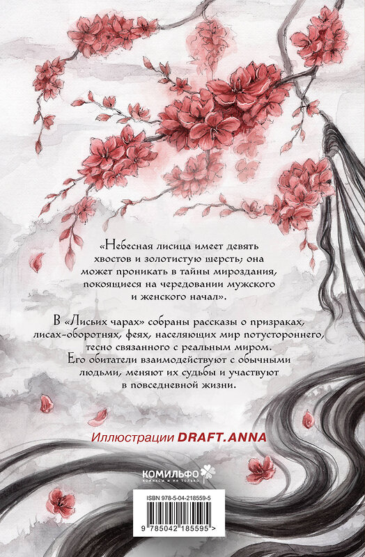 Эксмо Пу Сунлин "Лисьи чары, или Легенды об оборотнях" 547143 978-5-04-218559-5